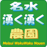 名水湧く湧く農園::Meisui WakuWaku Nounen